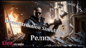 Deconstruction Simulator \ Релиз