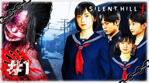 ТУМАННЫЙ ГОРОД ЭБИСУГАОКА 🌫️ ▶ СТРИМ ▶ 23.09.2025 ▶ SILENT HILL ƒ #1