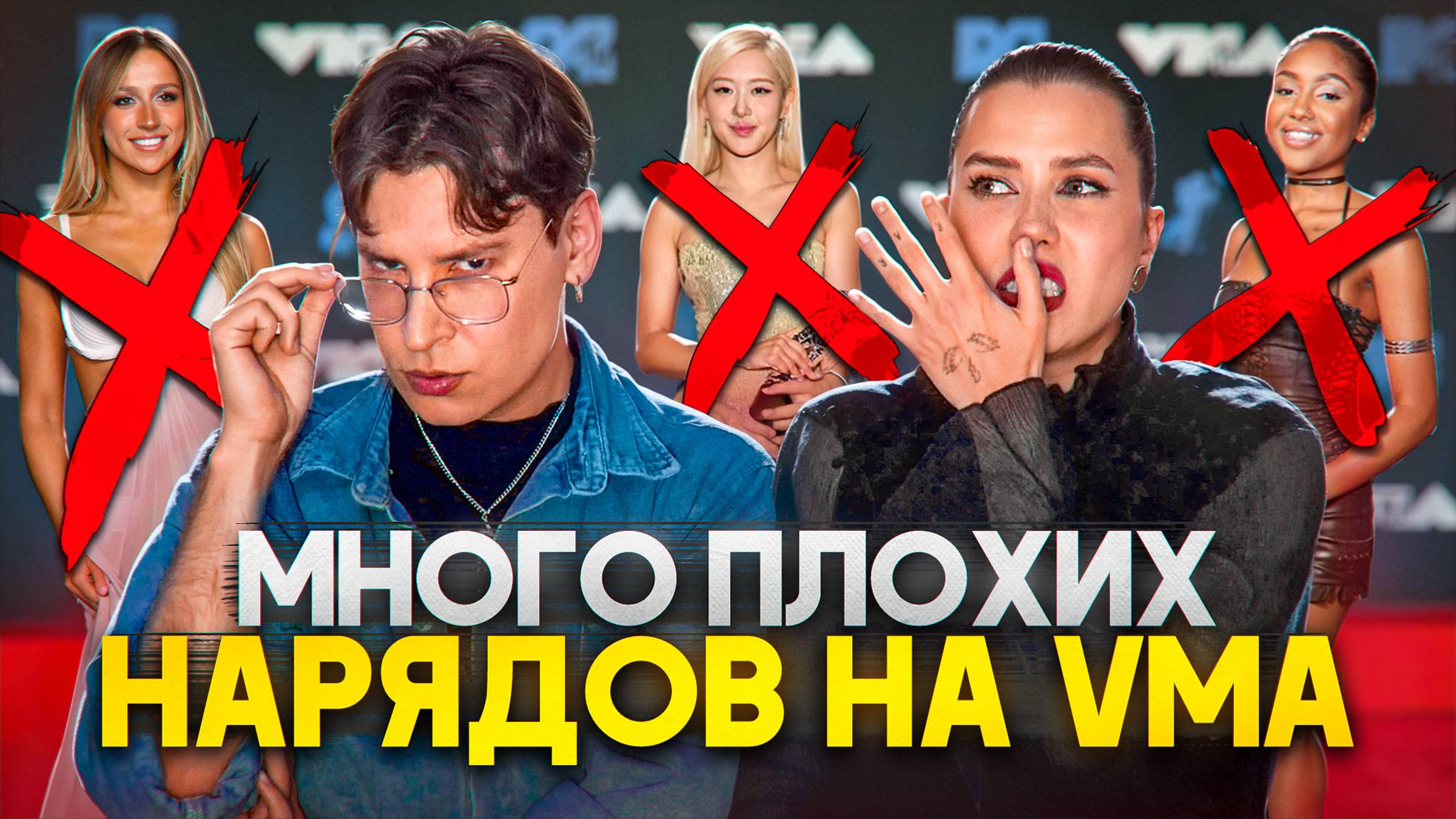 ОЧЕНЬ МНОГО ПЛОХИХ НАРЯДОВ НА VMA (feat. Энтони Юлай) смотреть онлайн