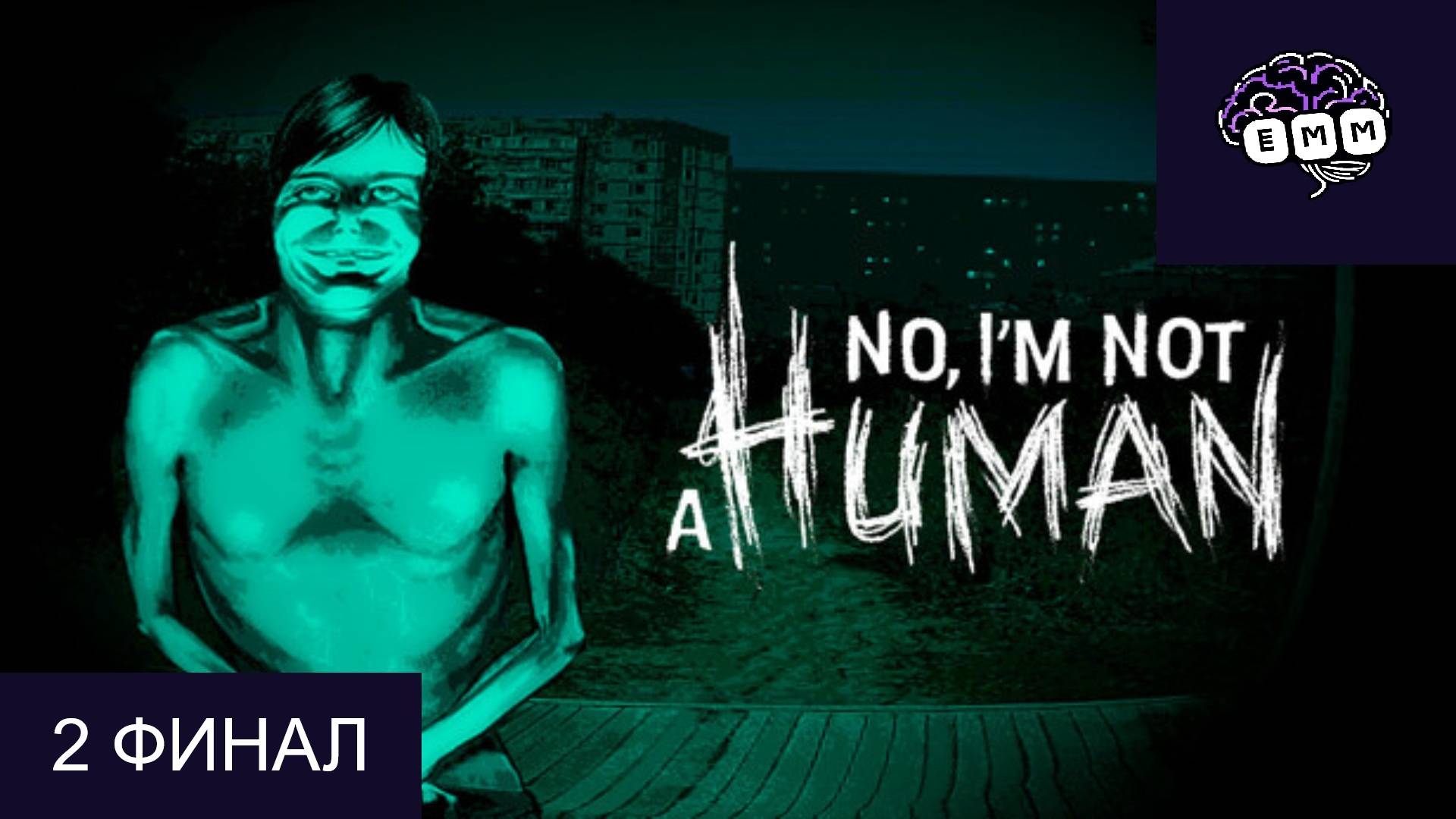 КОТ ВСЕХ СПАС - Прохождение No, I'm not a Human [2] ФИНАЛ