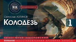 Колодезь - часть 1 - Святослав ЛОГИНОВ (читает юрий ЗАБОРОВСКИЙ)|аудиокниги слушать бесплатно онлайн