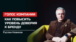 Руслан Новиков. Голос компании. Как повысить уровень доверия к бренду
