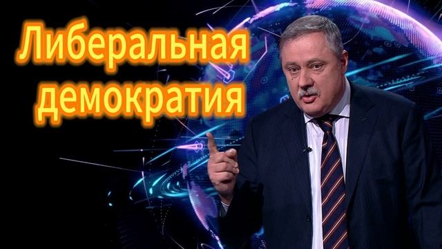Дмитрий Евстафьев. Либеральная демократия. 24.09.2025