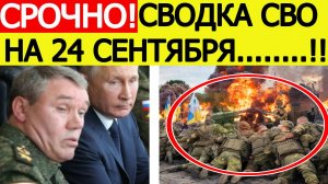 Сводка СВО на 24 сентября. ВСУ окружены! Котёл захлопнулся. Последние новости сегодня 24.09.2025