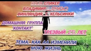 17.09.25  Спикер _Владимир