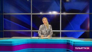 «Новости Тольятти» 24.09.2025