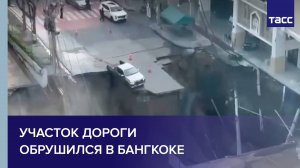 Участок дороги обрушился в Бангкоке