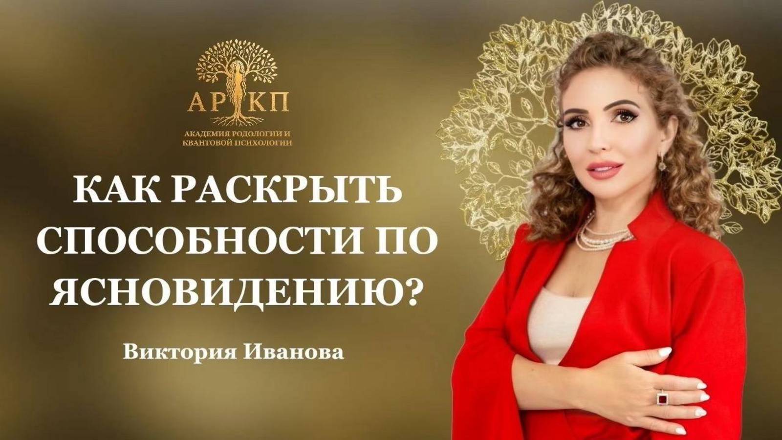 Как раскрыть способности по ясновидению, яснослышанию, яснознанию, ясночувствованию (часть 1)