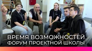 В Великом Новгороде прошел форум проектной школы «Время возможностей»
