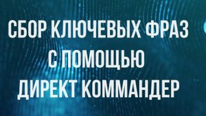 Директ Коммандер. Сбор семантики, ключевых слов для контекстной рекламы в Яндекс.Директ в 2025-м