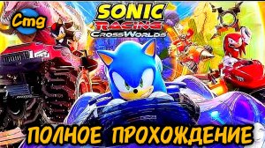 Sonic Racing: CrossWorlds# Крутые гонки с Соником🦔😺, полное прохождение