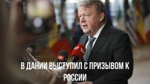 Зеленский грозит. В Дании самасшедшме. В Лондоне бредят.