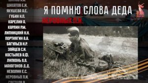 Я помню слова деда! Письма солдат о своих предках.  Письмо 4. Неровных.