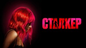 Сталкер (2024) - Русский трейлер