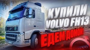 Тягач VOLVO FH13, с небольшим пробегом. Пополнение в автопарке!