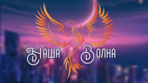 нейроФеникс - Наша Волна