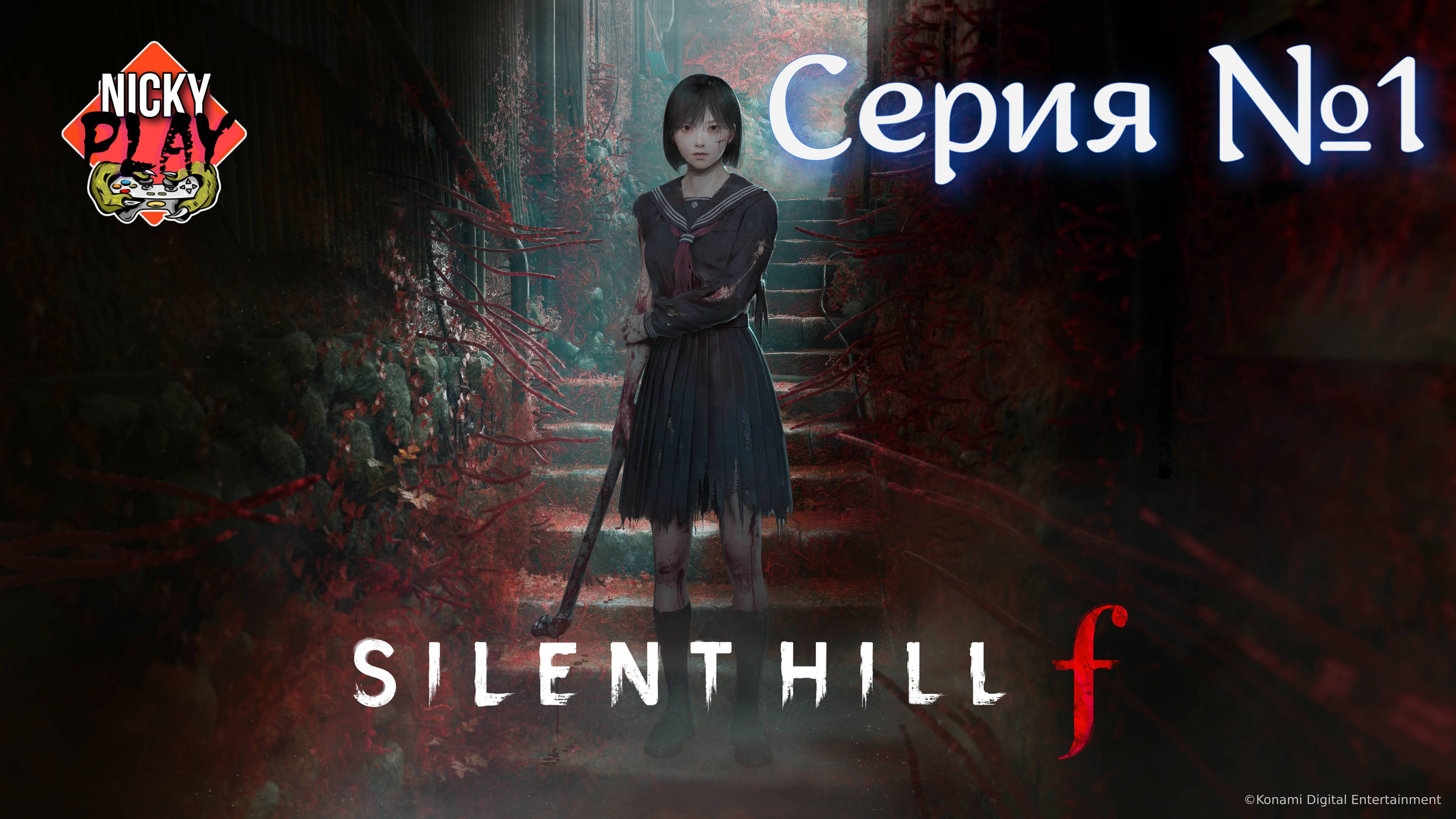 Silent Hill f Прохождение Серия №1 | Салент Хилл Ф