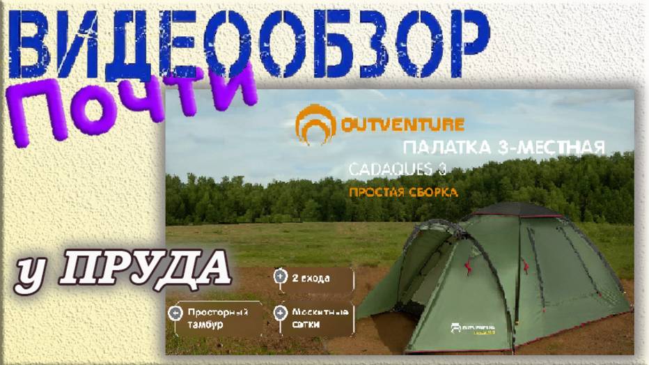 Палатка OUTVENTURE Cadaques 3. Обзор