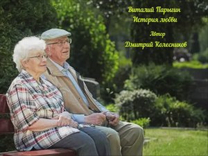 Виталий Парыгин - История любви