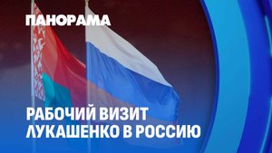 Президент Беларуси 25 и 26 сентября совершит рабочий визит в Российскую Федерацию. Панорама