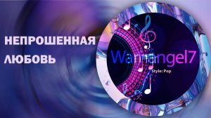 Непрошенная любовь