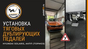 Тяговые дублирующие педали (тормоз). Hyundai Solaris, АКПП.