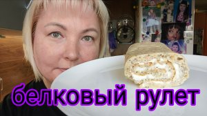 24-09-2025 БЕЛКОВЫЙ КЛУБНИЧНЫЙ РУЛЕТ * СОБИРАЮСЬ НА РАБОТУ * ОТВЕТЫ НА КОММЕНТАРИИ