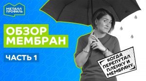 Обзор мембран, часть 1. Плёнки и мембраны – в чём разница?