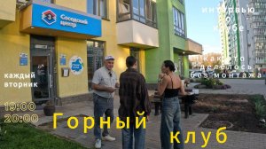 Приглашаем в Горный клуб мкр Яркий г. Уфы.