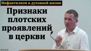 "Инфантилизм в духовной жизни". П. Бочкарёв. МСЦ ЕХБ.