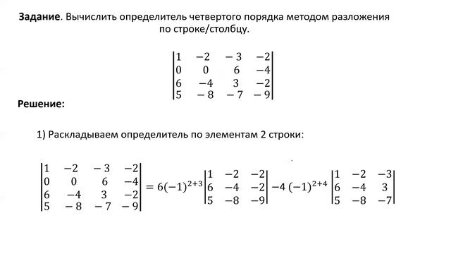 Вычисление определителя методом приведения к ступенчатому виду и мет. разложения по строке (РЗ 1.6)