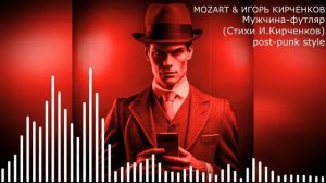 MOZART & ИГОРЬ КИРЧЕНКОВ - Мужчина-футляр (Стихи И.Кирченков) post-punk style