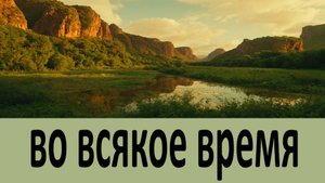 Во всякое время, что бы вы ни делали сидите ли, идете ли, работаете ли, читайте эту молитву...
