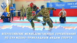 Всероссийские межведомственные соревнования по служебно-прикладным видам спорта 2025