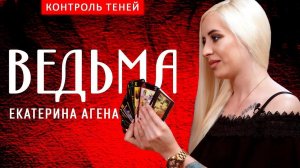 Ведьма Екатерина Агена — общение с духами, внушение мыслей и наказание обидчиков | Контроль теней