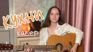 Бонд с кнопкой – Кухни / кавер Anasty / cover