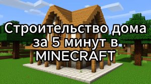 MINECRAFT Строительство дома за 5 минут