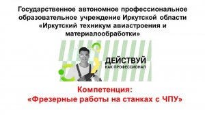 О чемпионатной площадке по компетенции: "Фрезерные работы на станках с ЧПУ"