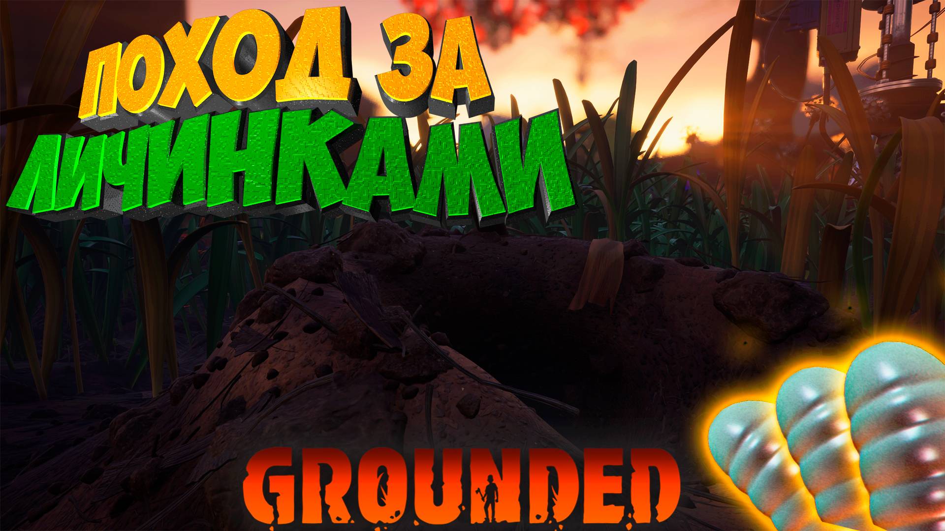 Grounded — Охота на муравьиное богатство #7