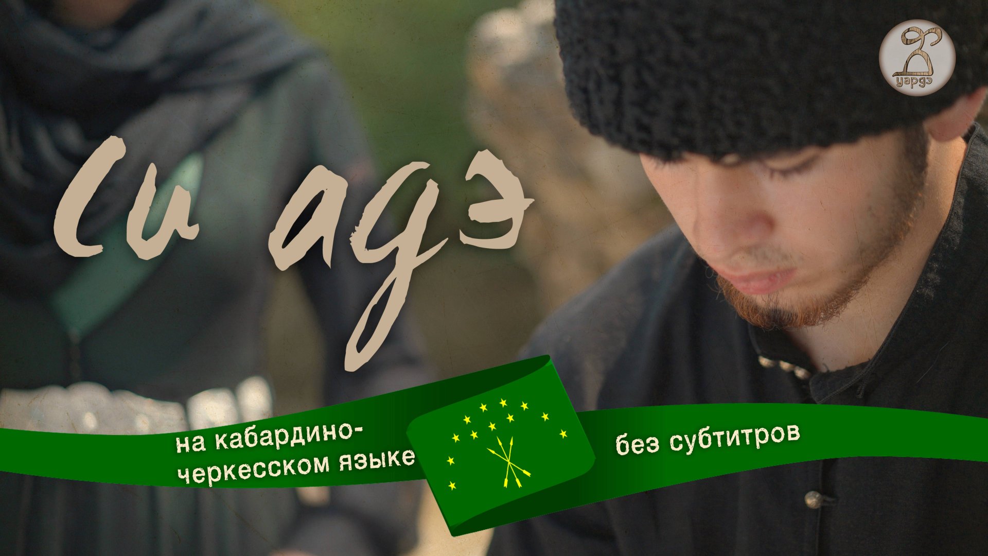 Адыгэ фильм «Си адэ» 2025 (Короткометражный фильм на кабардино-черкесском языке)