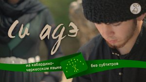 Адыгэ фильм «Си адэ» 2025 (Короткометражный фильм на кабардино-черкесском языке)