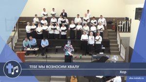 Хор - Тебе мы возносим хвалу (Пение)