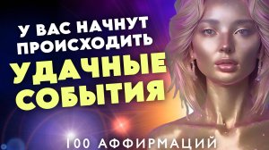 Вселенная Точно Поддерживает Вас! Аффирмации Везения, Изобилия и Удачи
