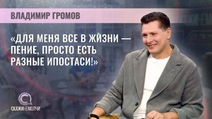 Народный артист Беларуси | Владимир Громов | Скажинемолчи