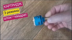 Картридж переключения режимов смесителя душевой кабины, 3 режима, шток квадрат