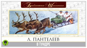 ЛЕОНИД ПАНТЕЛЕЕВ «В ТУНДРЕ». Аудиокнига. Читает Александр Бордуков