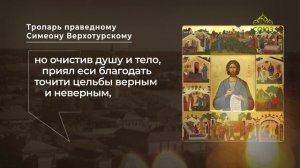 Тропарь праведному Симеону Верхотурскому
