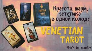 VENETIAN TAROT by Eugene Vinitski Венецианское Таро