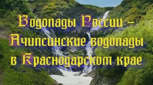 Природа регионов России. Водопады России - Ачипсинские водопады в Краснодарском крае