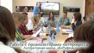 Работа с организаторами литпроцесса. Литературная школа «КоРифеи»